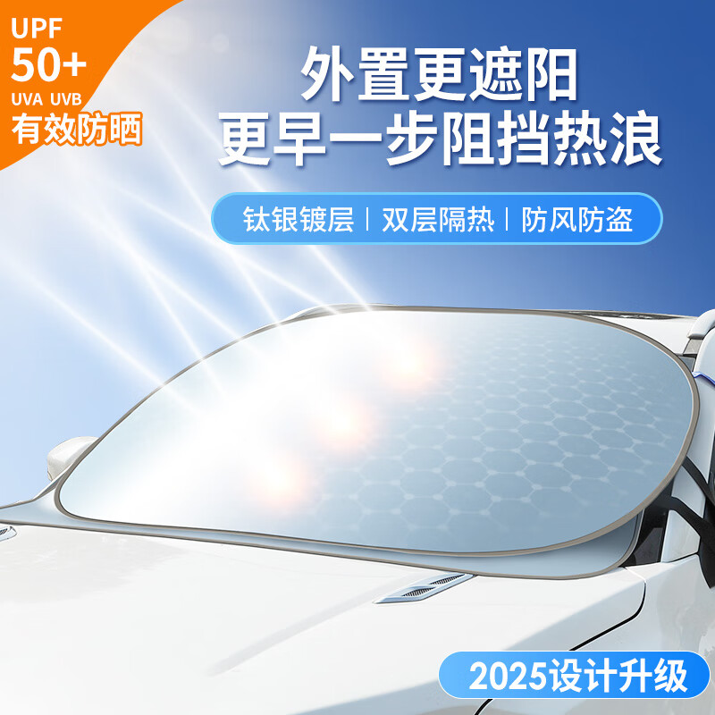 卡飾社（CarSetCity）汽車防曬遮陽簾遮陽擋前擋車窗遮陽簾遮陽傘防曬罩車衣遮陽板 2025新款銀鈦遮陽前擋（車外用防盜）