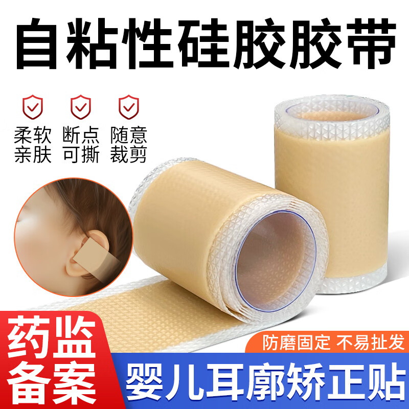 邦可慧自粘性硅膠膠帶嬰兒耳朵矯正貼耳廓固定貼招風(fēng)耳糾正貼疤痕遮蓋貼 耳廓矯正貼【4*50cm】1卷
