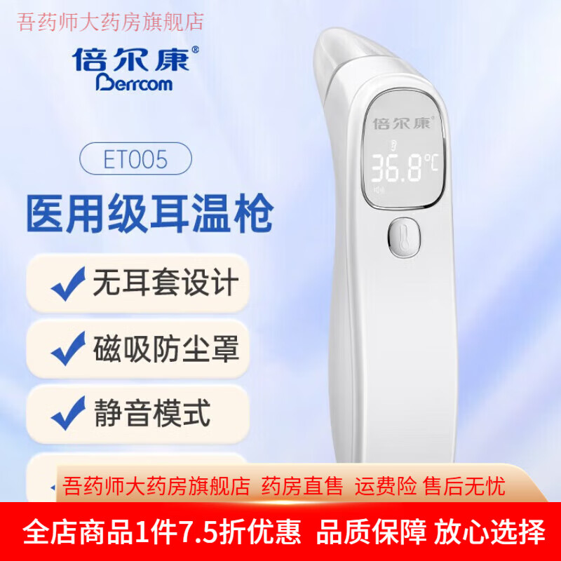 倍爾康體溫槍 倍爾康耳溫槍體溫槍嬰兒家用電子體溫計耳溫計非醫用級 ET005【精準耳溫槍】