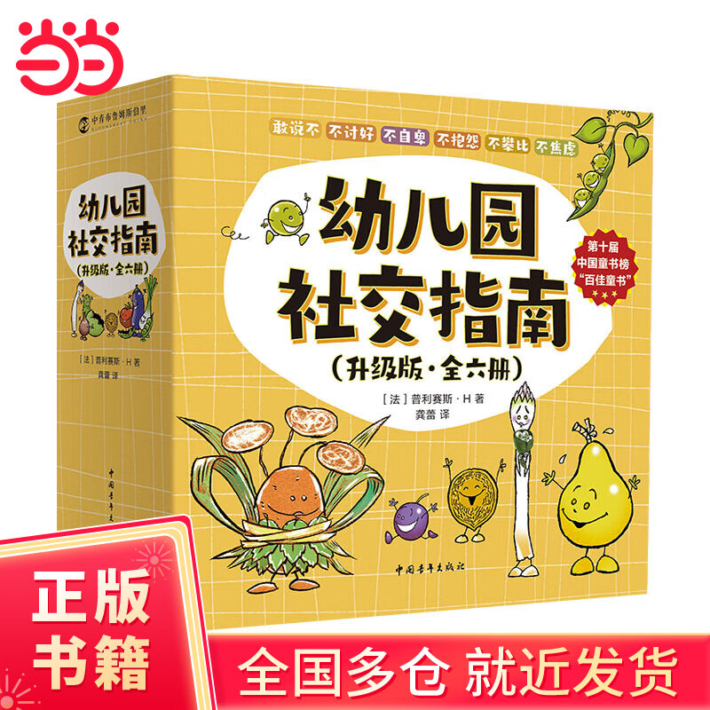 幼儿园社交指南 全6册 第10届中国童书榜“百佳童书” 3-6岁 幼儿园宝宝绘本 亲子共读 培养自我认知