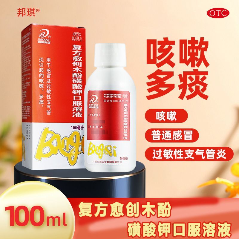 邦琪复方愈创木酚磺酸钾口服溶液100ml伤风止咳糖浆用于感冒及过敏性支气管炎引起的咳嗽多痰祛痰镇咳药 1盒装