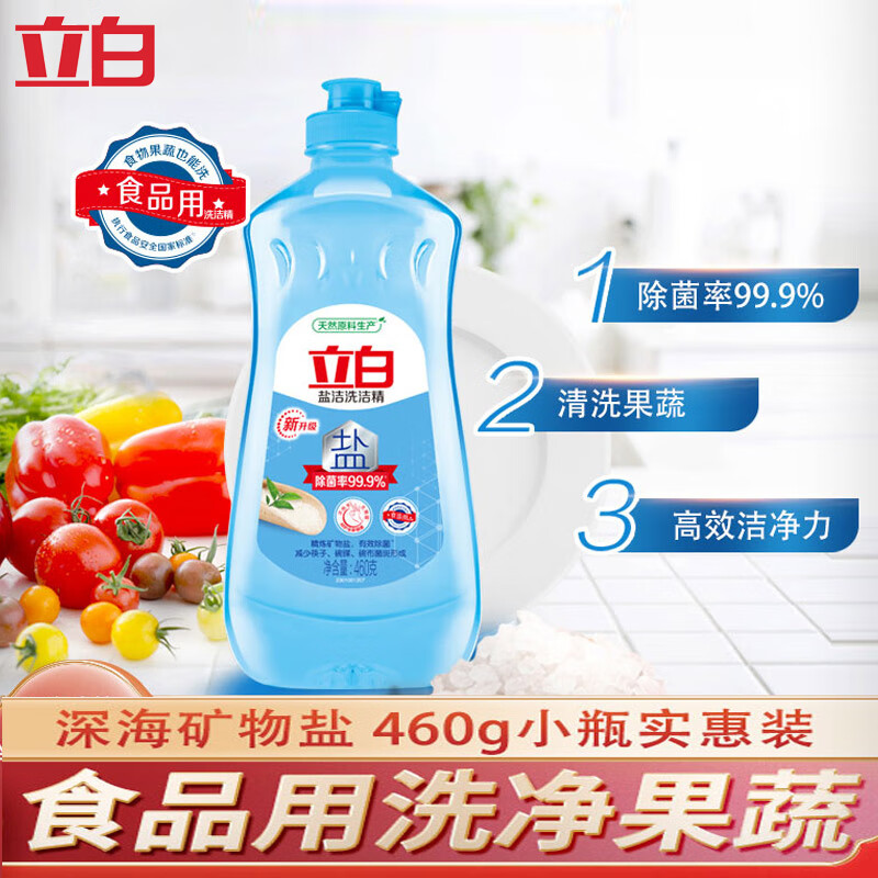 立白盐洁洗洁精小瓶宿舍用便携迷你装洗洁精食品用蕴含矿物盐有效除菌 盐洁洗洁精460g