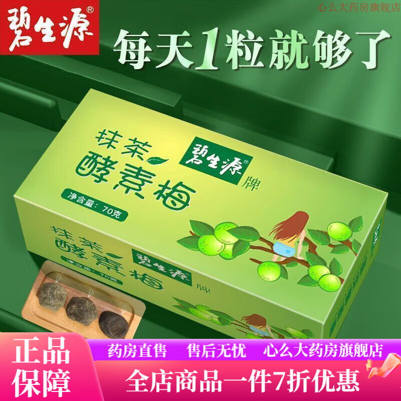 碧生源酵素梅抹茶酵素梅70g/盒增強型梅子隨便果非酵素果凍 【碧生源抹茶酵素梅70g】1盒
