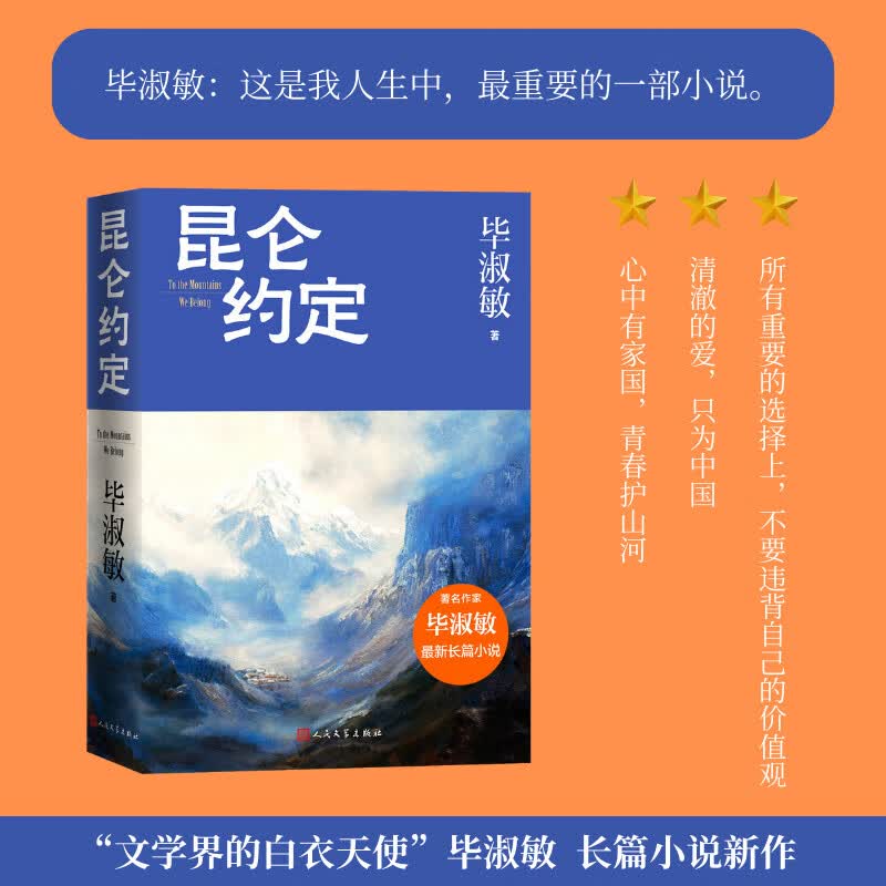 【中国好书】昆仑约定 毕淑敏 长篇 小说 毕淑敏：这是我人生中，最重要的一部小说 人民文学出版社 2025中国好书 2026中国好书