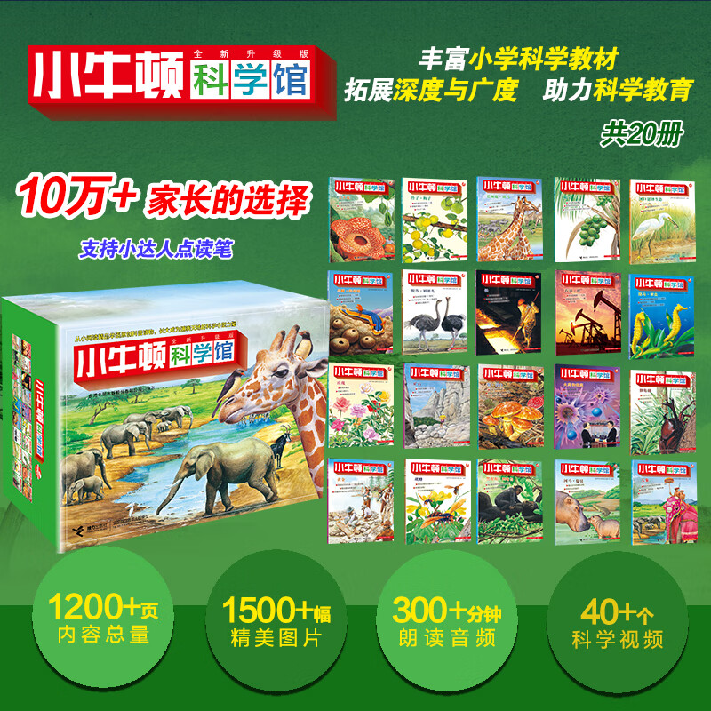【赠定制桌游】小牛顿科学馆系列全套60册系列任选 升级点读版礼盒装梦想红科学蓝地球绿 美好的生活少儿童百科全书益智科普绘本礼品科学启蒙读物3-6-9岁小学生二年级课外阅读认知书籍 【地球绿20册 升级