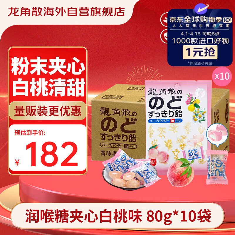 龙角散 夹心草本润喉糖 日本进口零食糖果 白桃味80g*10袋箱装 独立包装