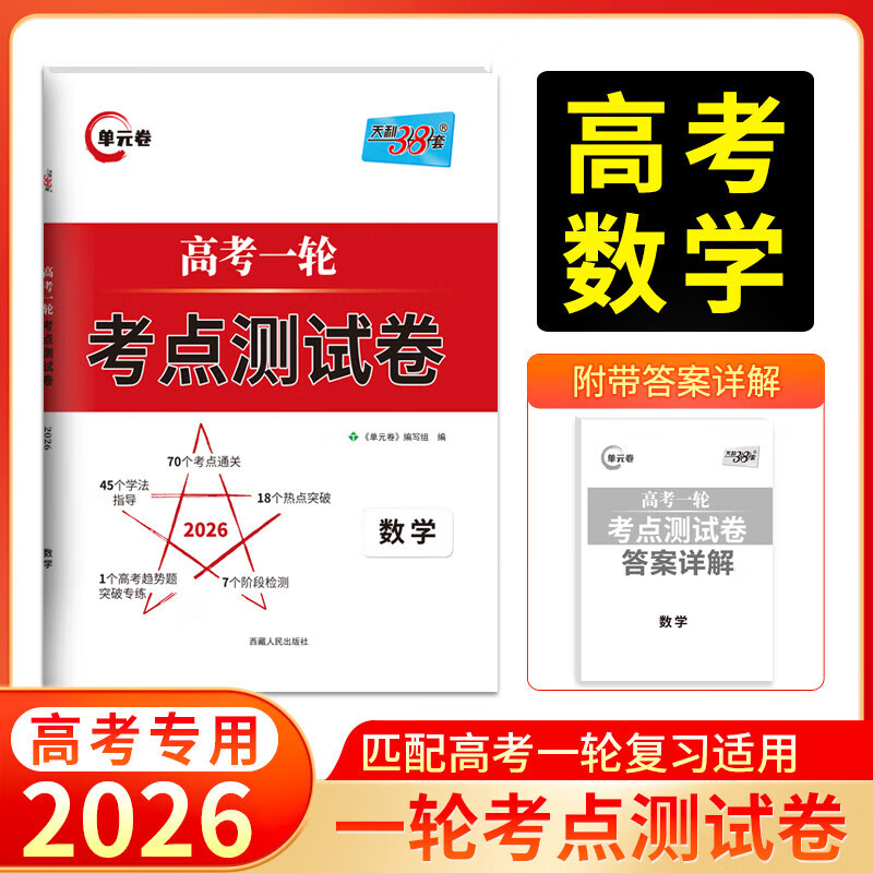 套新高考高考一轮考点卷数学新教材全国卷解锁高考全国卷高考复习资料
