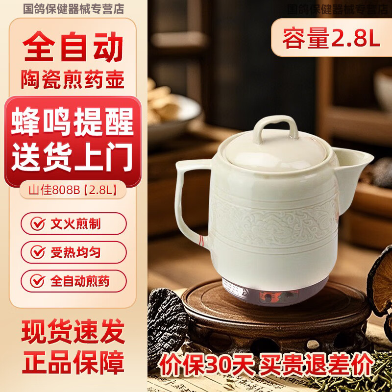 山佳全自动熬药陶瓷煎药锅中药锅陶瓷中药罐炖药锅炖肉煲熬中药瓷砂锅 陶瓷煎药壶808A【2.8L】
