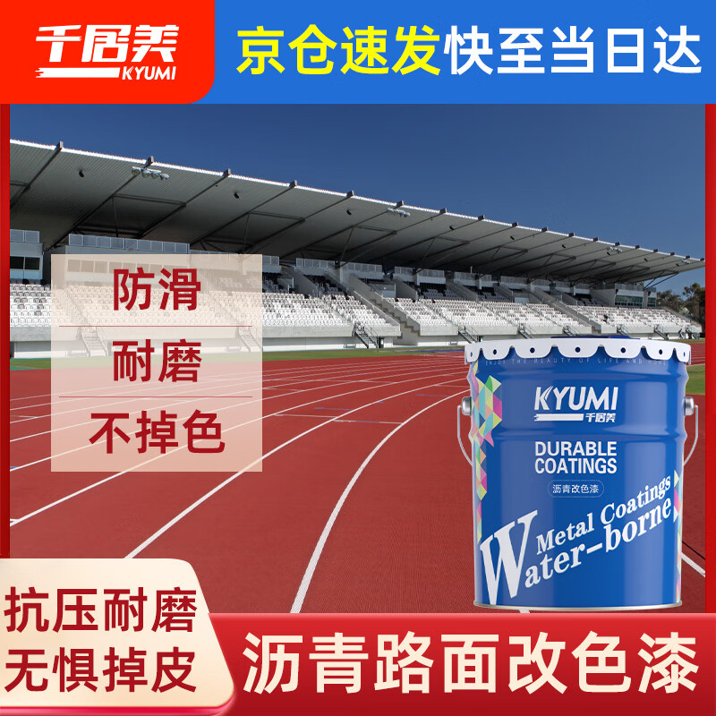 千居美 瀝青路面改色漆 透水混凝土戶外地坪表面保護(hù)劑瀝青路面改色漆混凝土增強劑【京倉發(fā)貨】大紅 1kg 