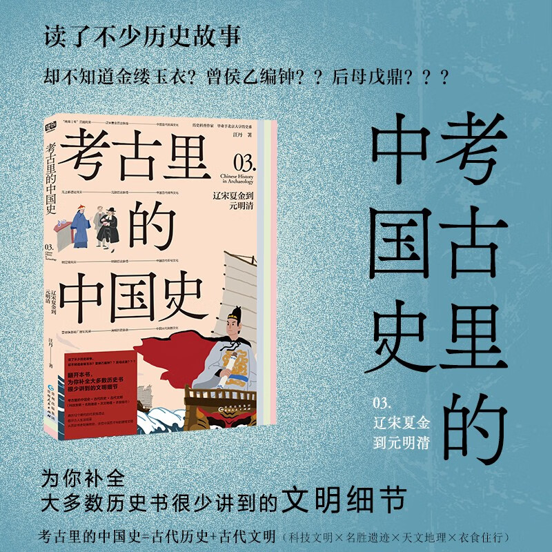 考古里的中国史：辽宋夏金到元明清