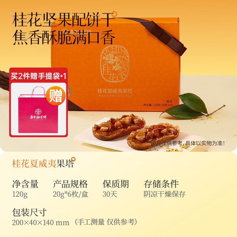 嘉華鮮花餅桂花夏威夷果塔餅干云南特產(chǎn)小零食品休閑美食早餐糕點 桂花夏威夷果塔6枚禮盒