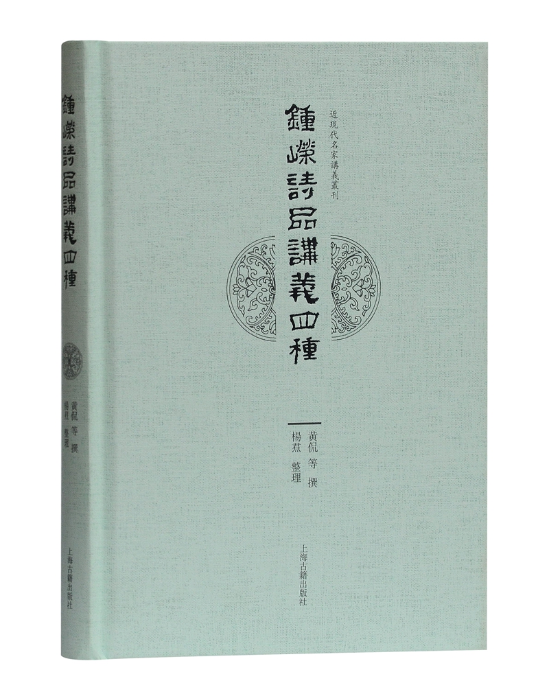 钟嵘 诗品 讲义四种 9787532587872