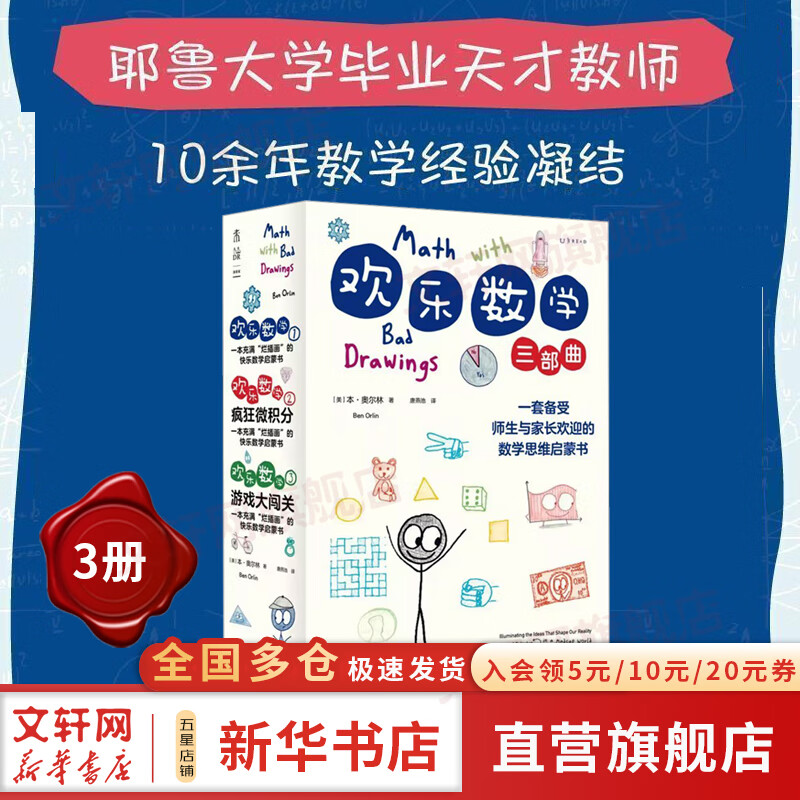 【自选】欢乐数学四部曲 欢乐数学 疯狂微积分 数学的语法 游戏大闯关 考试脑科学 正版相关数学脑科学中的高效记忆法 耶鲁大学天才教师10余年教学案例总结数学启蒙正版书 【3册】欢乐数学三部曲