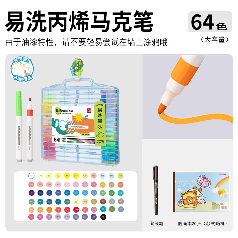 得力得力丙烯马克笔不透色儿童小学生彩笔丙烯笔幼儿园可水洗绘画笔24色36色拍立得防水涂鸦DIY水彩笔 【可水洗丨64色】 含20张画本+勾线笔