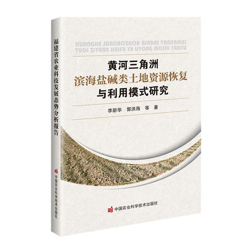 黄河三角洲滨海盐碱类土地资源恢复与利用模式研究李新华中国农业科学技术出版社9787511671660