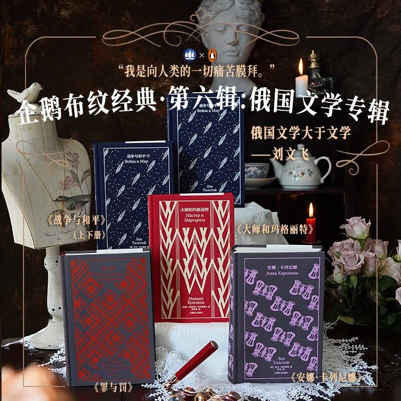 企鹅布纹经典第六辑·俄国文学4种（全5册） 《战争与和平》+《安娜·卡列尼娜》+《罪与罚》+《大师和玛格丽特》 陀思妥耶夫斯基 托尔斯泰 文学 小说