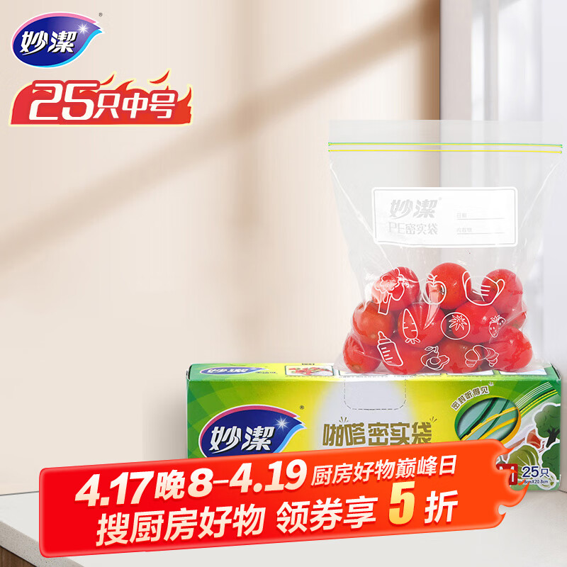 妙洁中号密封袋25只 加厚食品级保鲜自封袋啪嗒密实袋冰箱厨房