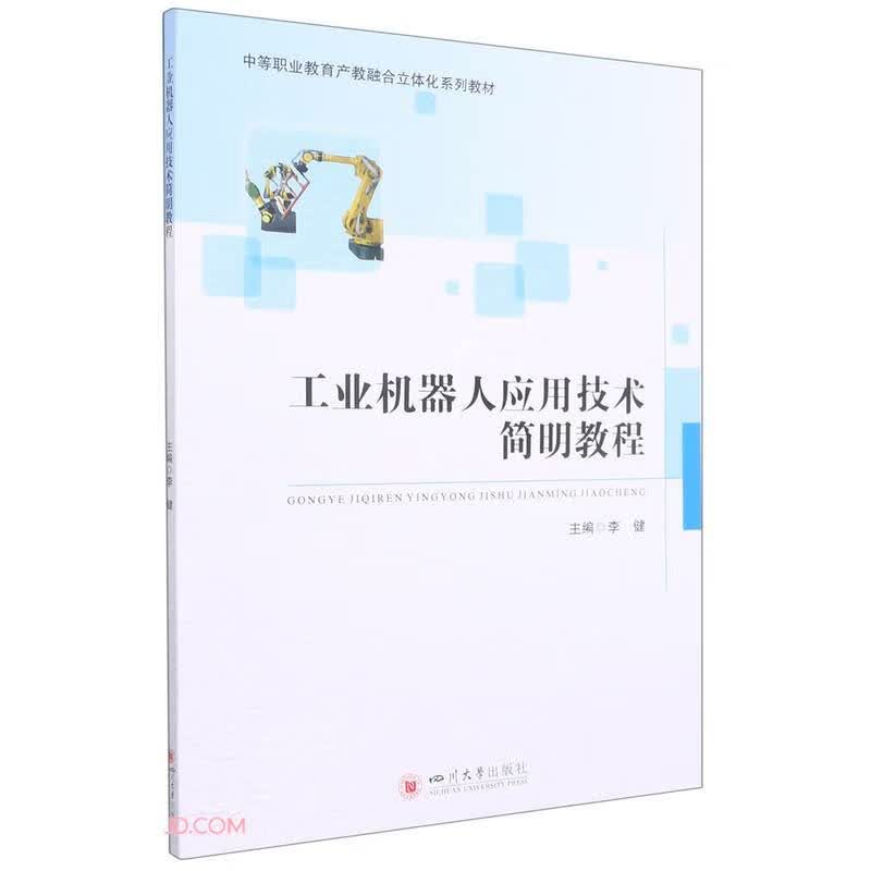 工业机器人应用技术简明教程