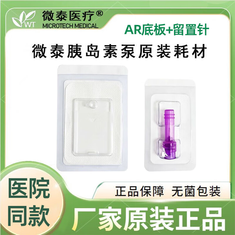 微泰微泰胰島素泵自動(dòng)調(diào)節(jié)無(wú)管路胰島素注射泵貼身留置針閉環(huán)微泰耗材 AR底板+留置針【10個(gè)】