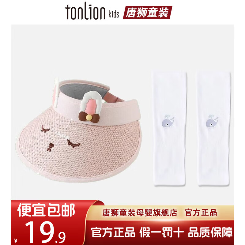 唐狮童装儿童防晒帽透气宝宝可爱卡通空顶帽加宽大檐男孩女童夏季冰袖套装 粉色小熊+白色小鲸鱼 均码