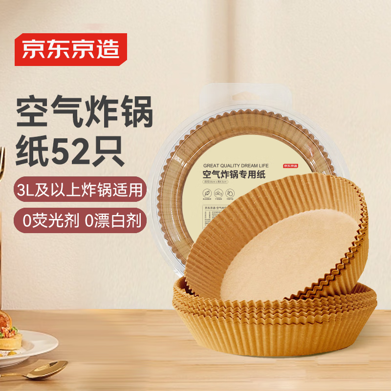 京东京造 空气炸锅专用纸 烘焙烤箱垫纸硅油纸 适用3L以上炸锅【52只】