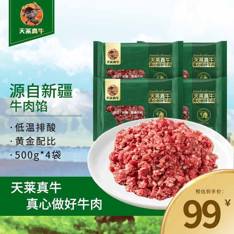 天莱真牛 新疆牛肉馅  原切牛肉 国产生鲜食材 【家庭推荐】新疆牛肉馅4斤