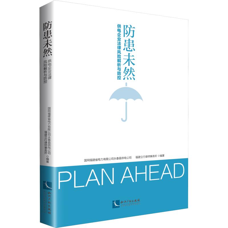 防患未然 供电企业法律风险解析与防控