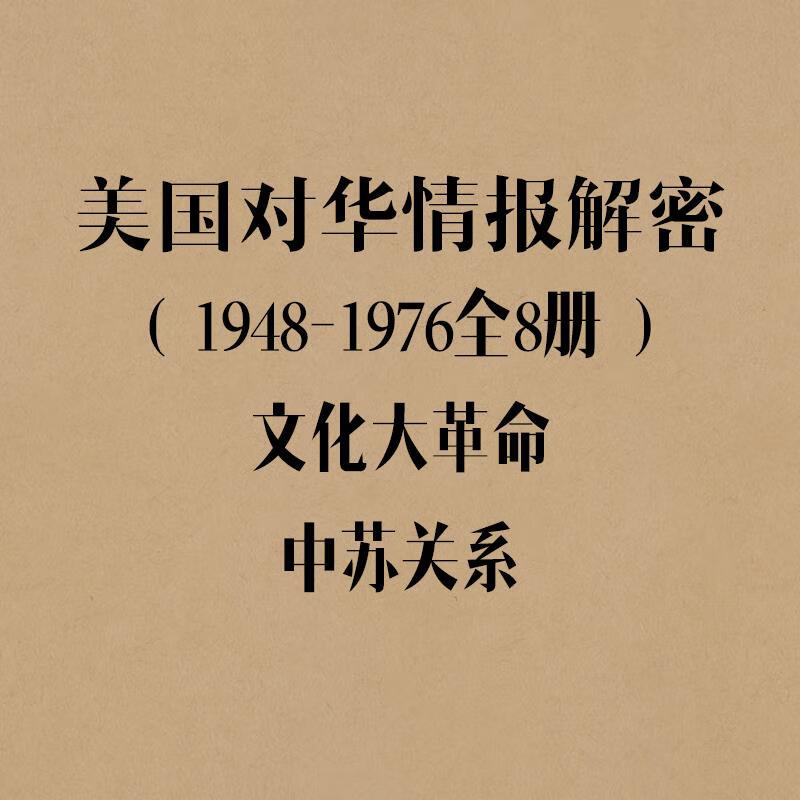 美国对华情报解密档案全8册电子版PDF报纸杂志资料素材电子版非纸质图书 志资料素材