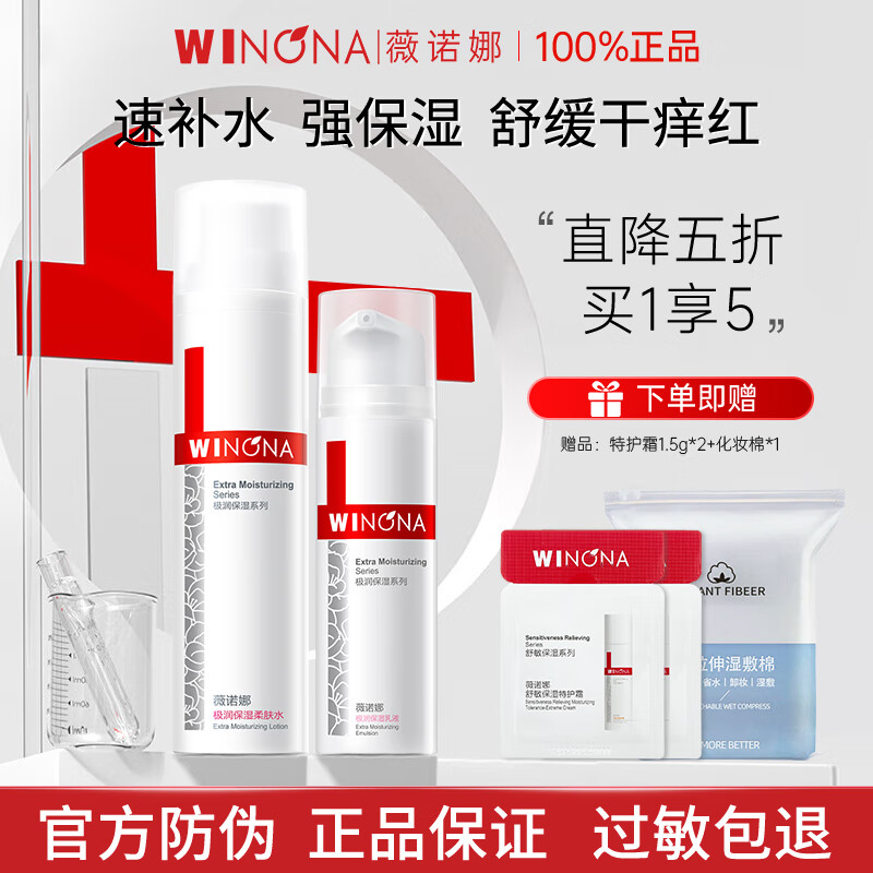 薇诺娜（WINONA）极润保湿柔肤水爽肤水补水保湿舒缓敏感官方旗舰正品护肤品女 120ml水+50g乳+特护霜3g