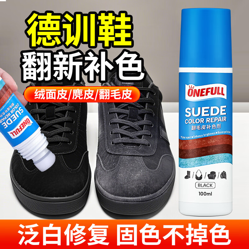ONEFULL翻毛皮鞋补色剂100ml黑色护理反毛皮绒面鞋麂皮磨砂皮补色翻新