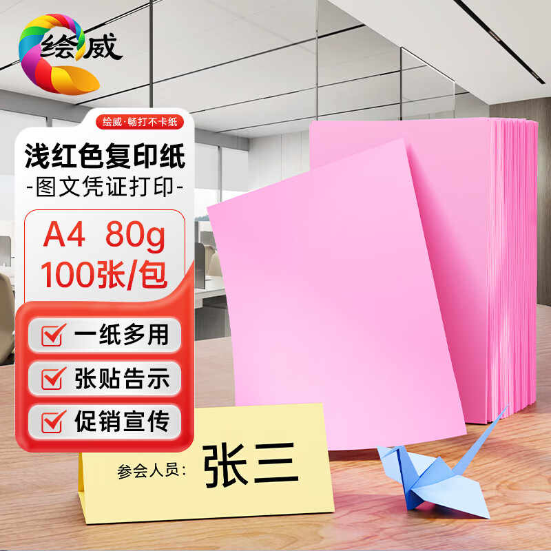 绘威彩纸A4 80g浅红色粉红复印纸 彩色打印纸 儿童手工新年折纸剪纸彩纸 非硬卡纸 100张/包