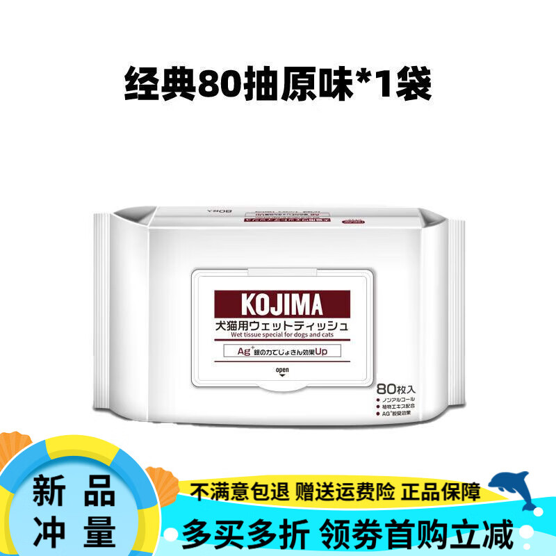 KOJIMA寵物濕巾貓咪專用幼貓擦腳全身狗狗通用紙巾80抽袋裝 原味濕巾80抽*1包