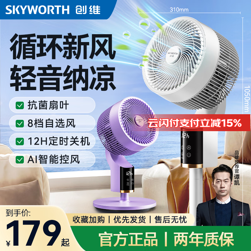 创维（Skyworth）电风扇空气循环扇落地扇智能语音遥控家用大风力轻音台地两用冰岛系列 Q859白色