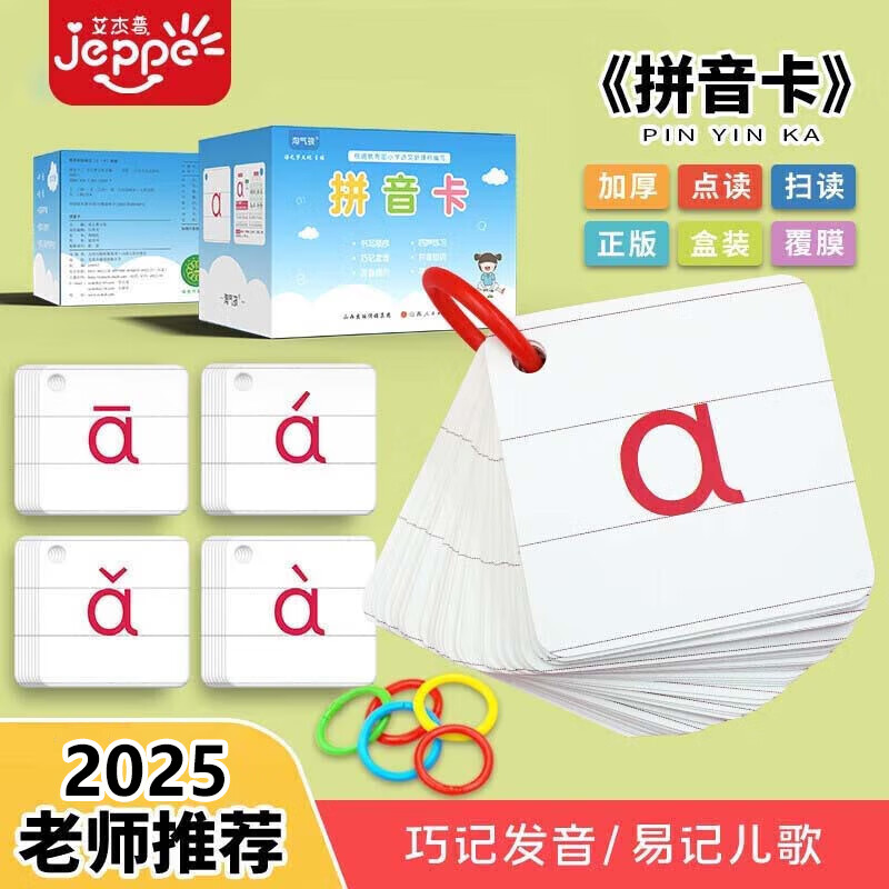 艾杰普（JEPPE）一年级拼音卡片字母汉语拼音声母韵拼音表方款儿童玩具开学季礼物