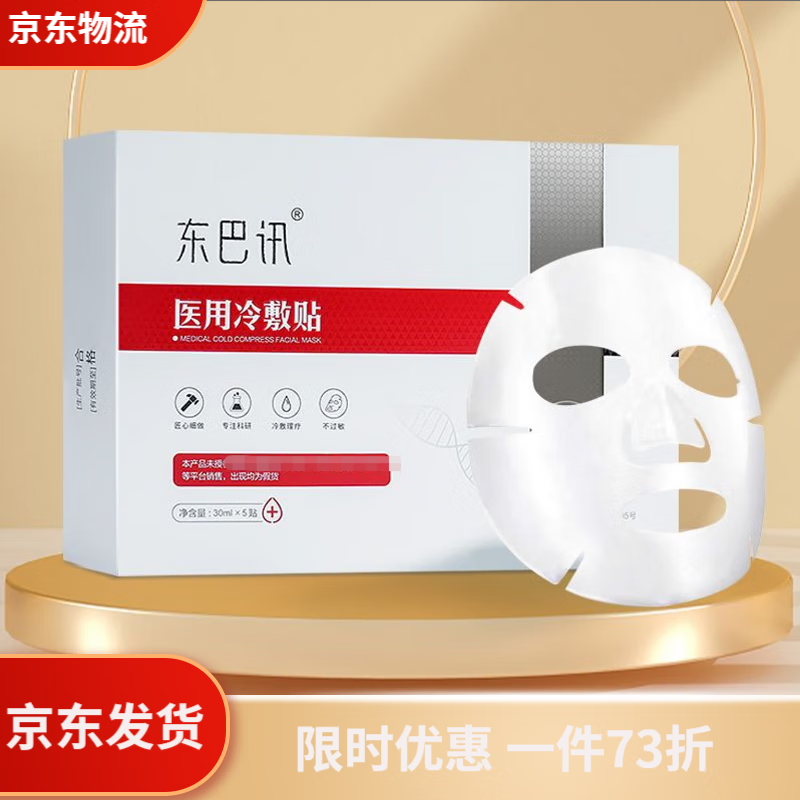 东巴讯医用冷敷贴面膜官方用冷微商同款冻干粉下单送一试用装 【官方】用冷 1盒装【体验装】不参与买送