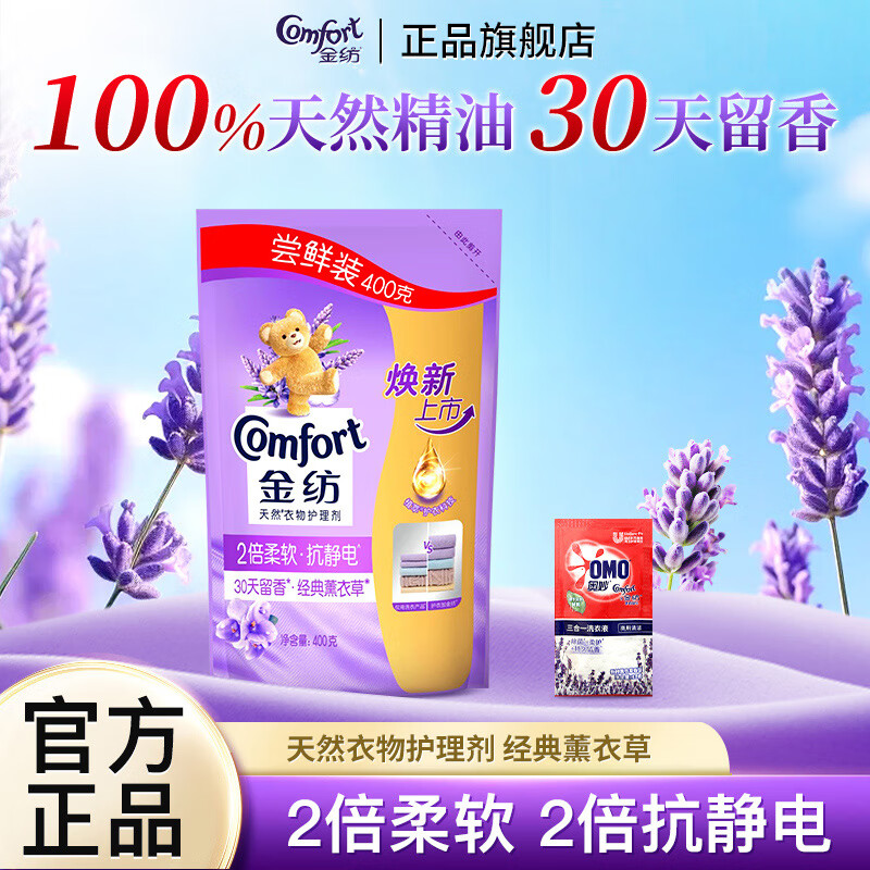 金纺衣物护理剂薰衣草柔顺剂抗静电袋装400g补充装护衣柔软家用囤货 薰衣草400g+洗衣液10g