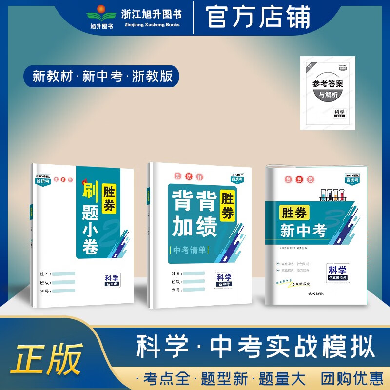 2024版胜券新中考科学浙江专用中考必刷背背佳绩 必刷小卷模拟卷 胜券新中考科学一套