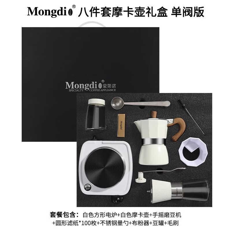 Mongdio摩卡壶套装礼盒 摩卡咖啡壶意式家用煮咖啡机 白色摩卡壶8件套礼盒【单阀】