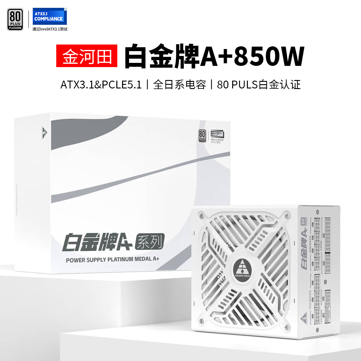 未知玩家金河田白金A+全模组850W/1050W/1250W电脑机箱电源80PLUS白金牌认证/ATX3.1/PCIE5.1支持50系显卡 白金牌A+850W白【日系电容/压纹线】