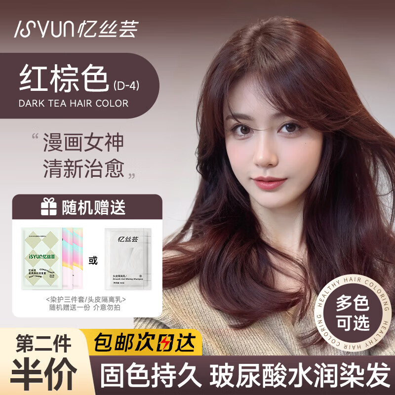 憶絲蕓（Eisansun）染發(fā)膏植物純?nèi)景l(fā)劑自己在家染頭發(fā)蓋白不沾漂發(fā)劑天然男女士專用 紅棕色（D-4）