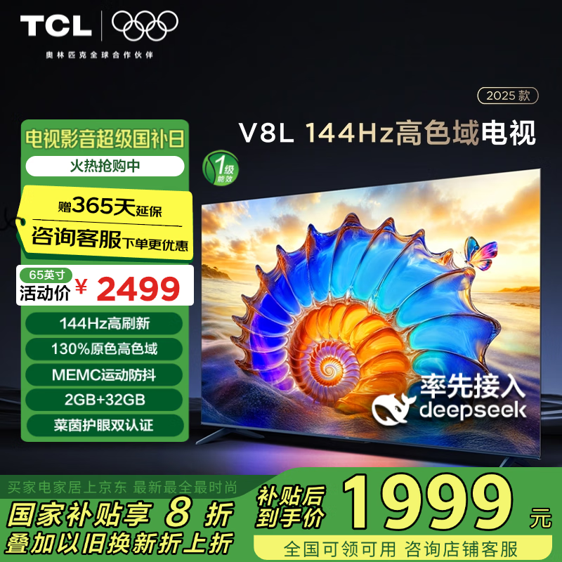 TCL���� 65V8L 65Ӣ�� 144Hz ��ɫ�� MEMC���� ���� 2GB+32GB���ڴ� DeepSeek AI���� ���Ҳ���20%
