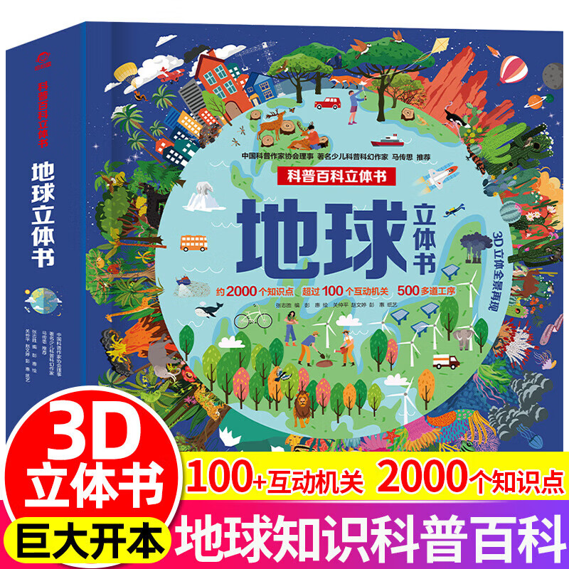 地球立体书 6-12岁中小学生一二三四年级趣味儿童科普 暑期寒假课外阅读推荐 学科启蒙写作素材