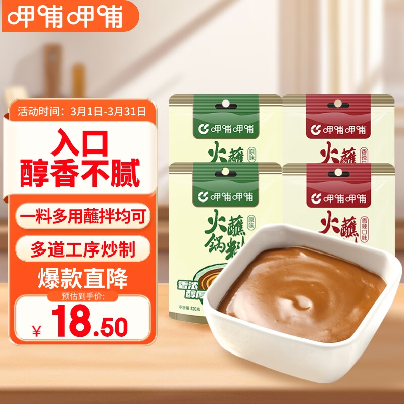 呷哺呷哺 火鍋蘸料 480g組合裝（原味+香辣） 拌飯拌面醬涼拌菜麻醬調(diào)料