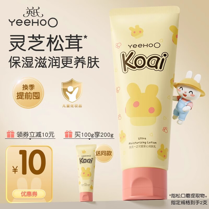 英氏（YEEHOO）英氏婴儿身体乳儿童宝宝蘑菇霜全身润肤乳干燥保湿补水滋润春夏 蘑菇安心润肤乳100g*2
