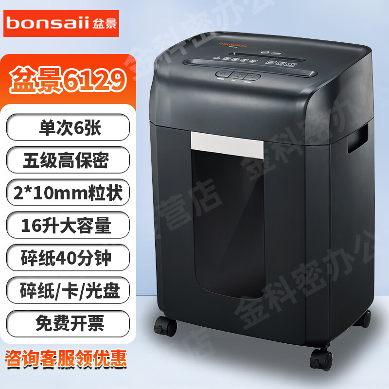 盆景（bonsaii） 碎纸机 办公用大容量保密多功能米粒状/颗粒状/段状等粉碎机319/659/6129/6239/6919 6张 40分钟 16升2*10纸卡盘 盆景6129