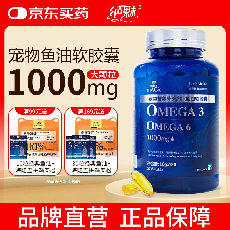 绝魅MAGIC 深海鱼油狗狗专用软胶囊宠物防掉毛美毛亮毛护肤黑鼻头卵磷脂营养补充剂120粒
