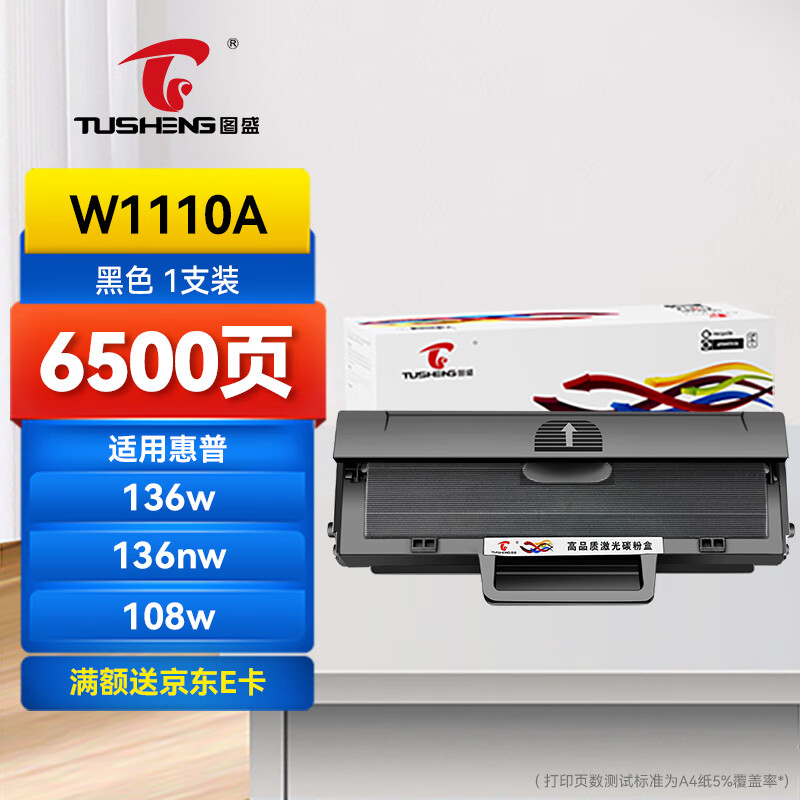 图盛适用惠普136w硒鼓110a硒鼓HP136nw硒鼓136wm 136nw 136a 108a 108w 138p 138pnw打印机硒鼓墨粉盒W1110A硒鼓 