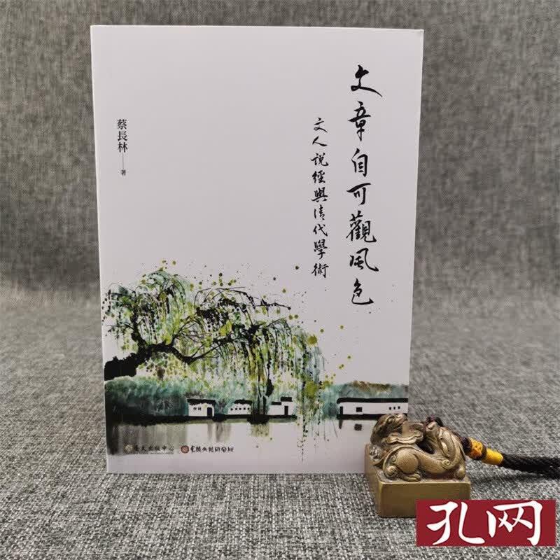 文章自可觀風色 文人說經與清代學術 台大出版中心 蔡长林 锁线胶订 港台原版