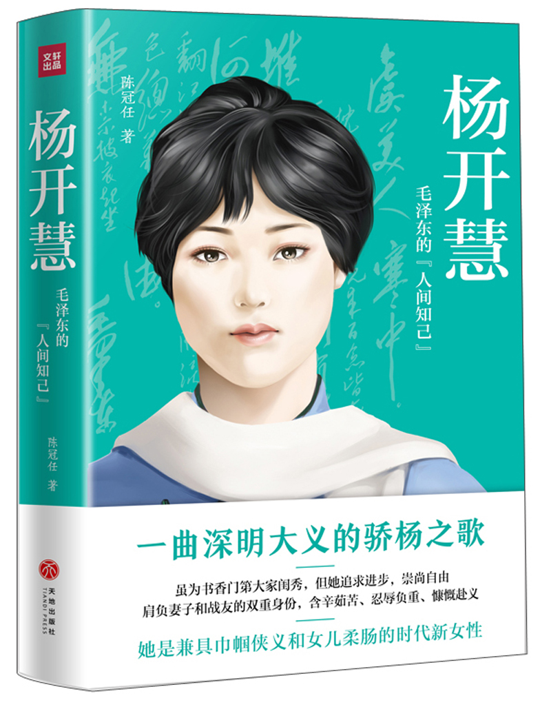 杨开慧 毛泽东的“人间知己”
