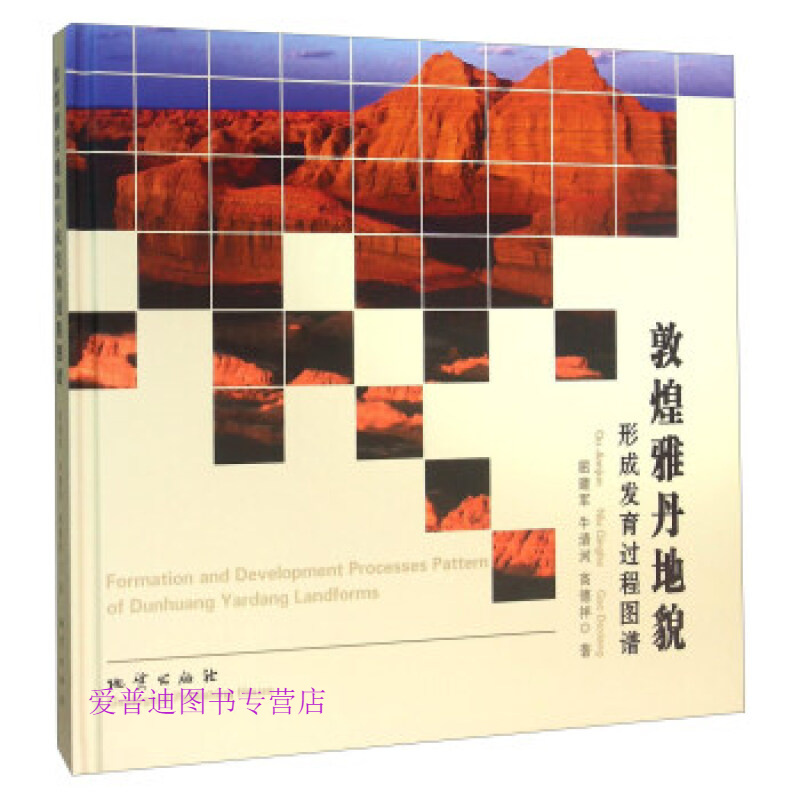敦煌雅丹地貌形成发育过程图谱 屈建军,牛清河,高德【正版书籍,畅读